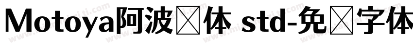 Motoya阿波罗体 std字体转换